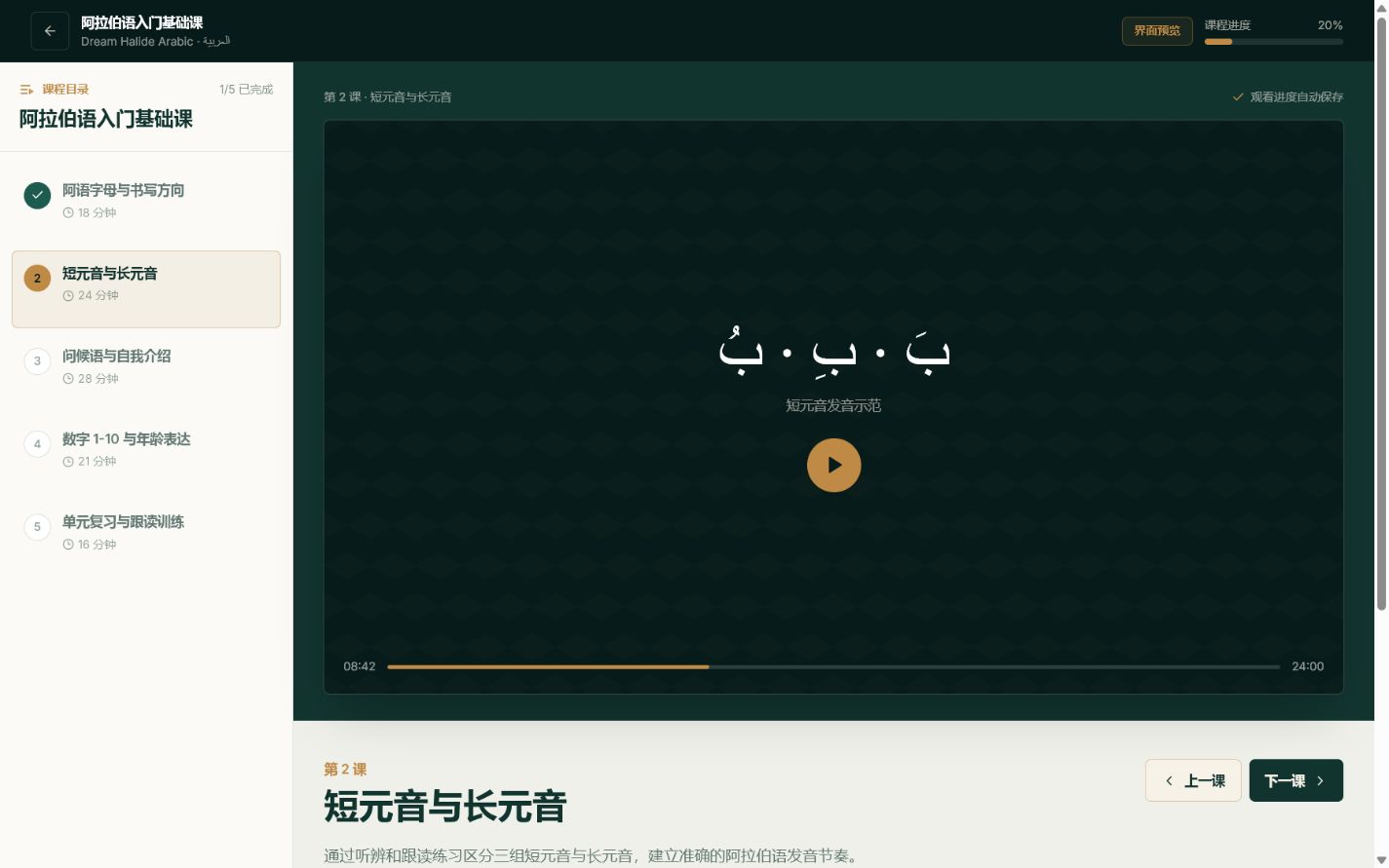 阿语系统课程网站桌面端学习页