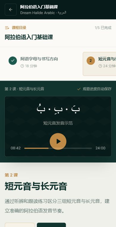 阿语系统课程网站移动端学习页