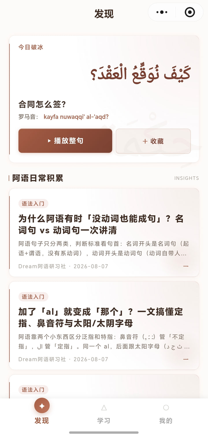 逐梦阿语小程序发现页
