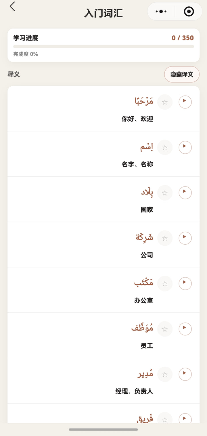 逐梦阿语小程序入门词汇学习页